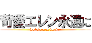 苛愛エレン永遠に (ira love eren forever)