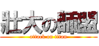壯大の師盟 (attack on titan)
