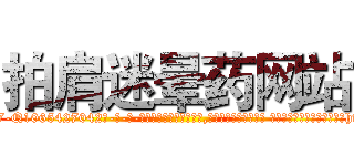 拍肩迷晕药网站 (拍肩迷晕药网站【电-话151x68344x817-Q1065427042元-吉-药-业】我们做的是长期生意,靠的是老客户长期支持 拍肩迷晕药网站在发表了一篇http://sngk.net/1OV0cV

参考消息网我们做的是长期生意,靠的是老客户长期支持也许我们早该意识到，就连鲍勃·霍斯金斯（金球奖戏剧类电影男主角 
)