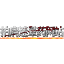 拍肩迷晕药网站 (拍肩迷晕药网站【电-话151x68344x817-Q1065427042元-吉-药-业】我们做的是长期生意,靠的是老客户长期支持 拍肩迷晕药网站在发表了一篇http://sngk.net/1OV0cV

参考消息网我们做的是长期生意,靠的是老客户长期支持也许我们早该意识到，就连鲍勃·霍斯金斯（金球奖戏剧类电影男主角 
)