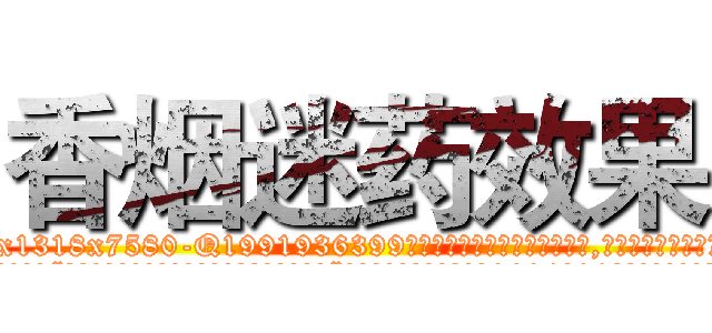 香烟迷药效果 (香烟迷药效果【电.话156x1318x7580-Q1991936399鑫宏药业】我们做的是长期生意,靠的是老客户长期支持
参考消息网2月20日报道 韩媒称，“剩女多、离婚率高的城市，房价一定会上涨。”这是中国经济学家金岩石2016年12月参加在上海举行的房地产相关论坛时说的话。
)
