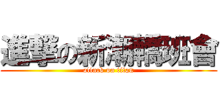 進撃の新潮轎班會 (attack on titan)