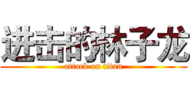 进击的林子龙 (attack on titan)
