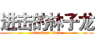 进击的林子龙 (attack on titan)