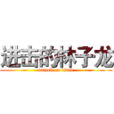 进击的林子龙 (attack on titan)