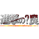 進撃の纪良 (attack on kai kong)