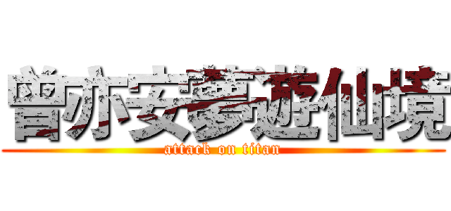 曾亦安夢遊仙境 (attack on titan)
