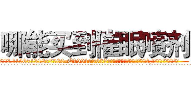 哪能买到催眠喷剂 (哪能买到催眠喷剂【电.话156x1318x7580-Q1991936399鑫宏药业】我们做的是长期生意,靠的是老客户长期支持
参考消息网2月20日报道 韩媒称，“剩女多、离婚率高的城市，房价一定会上涨。”这是中国经济学家金岩石2016年12月参加在上海举行的房地产相关论坛时说的话。
)