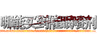 哪能买到催眠喷剂 (哪能买到催眠喷剂【电.话156x1318x7580-Q1991936399鑫宏药业】我们做的是长期生意,靠的是老客户长期支持
参考消息网2月20日报道 韩媒称，“剩女多、离婚率高的城市，房价一定会上涨。”这是中国经济学家金岩石2016年12月参加在上海举行的房地产相关论坛时说的话。
)