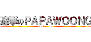 進撃のＰＡＰＡＷＯＯＮＧ (attack on titan)