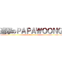 進撃のＰＡＰＡＷＯＯＮＧ (attack on titan)