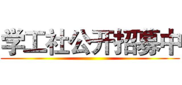 学工社公开招募中 ()