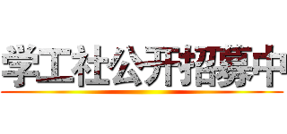 学工社公开招募中 ()