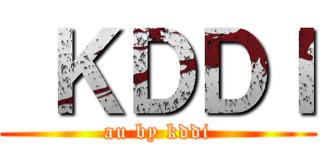  ＫＤＤＩ (au by kddi)