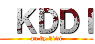  ＫＤＤＩ (au by kddi)