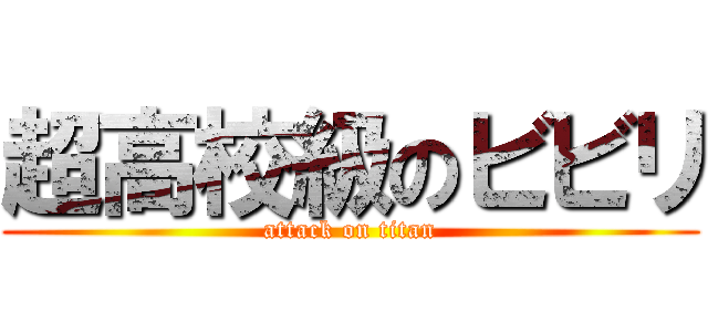 超高校級のビビリ (attack on titan)