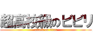 超高校級のビビリ (attack on titan)