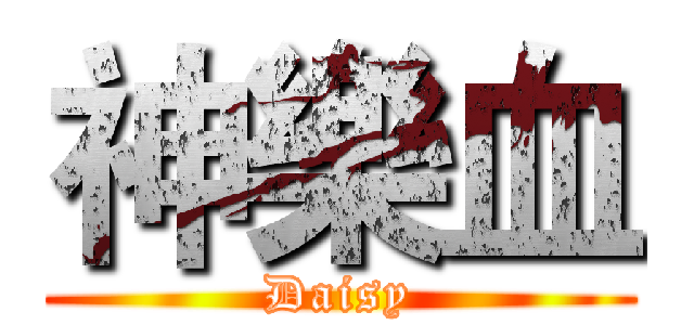 神樂血 (Daisy)