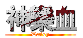 神樂血 (Daisy)