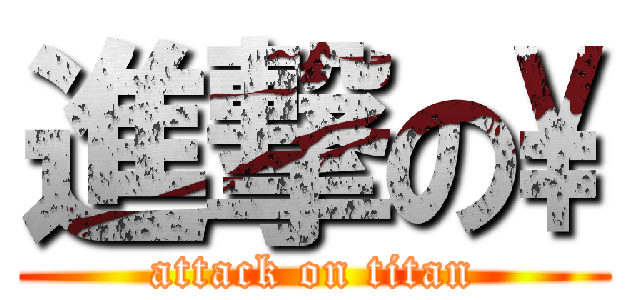 進撃の\\ (attack on titan)