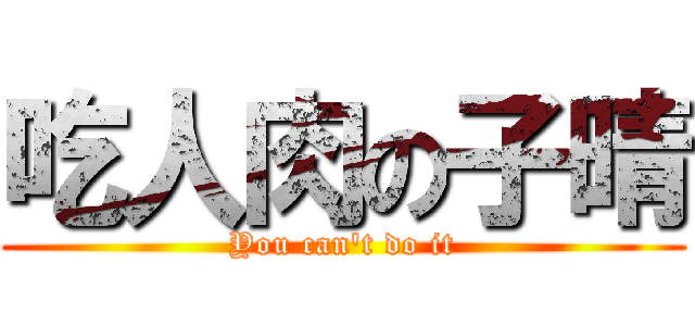吃人肉の子晴 (You can\'t do it)
