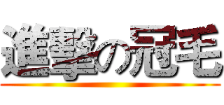 進擊の冠毛 ()