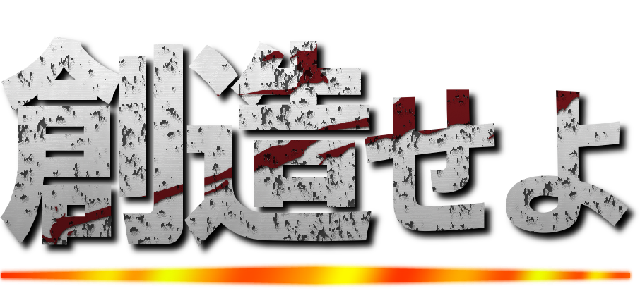 創造せよ ()