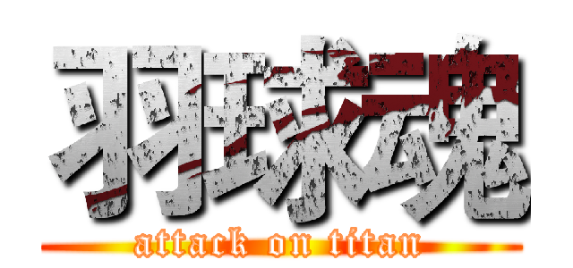 羽球魂 (attack on titan)