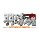 羽球魂 (attack on titan)