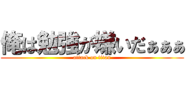 俺は勉強が嫌いだぁぁぁ (attack on titan)