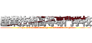 産業技術高等専門学校 (tokyo mrtropolitan callege indastrial tcnoroger)