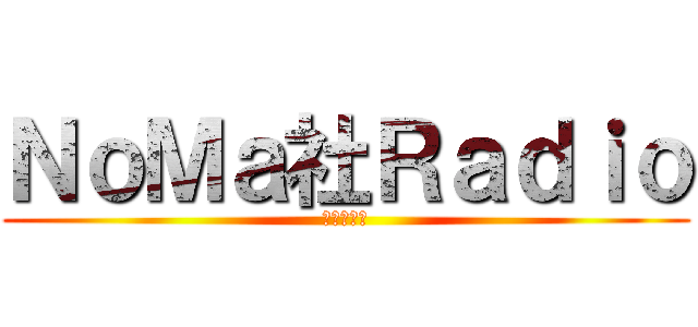 ＮｏＭａ社Ｒａｄｉｏ (和心三人組)