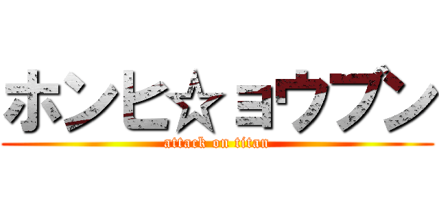ホンヒ☆ョウブン (attack on titan)