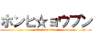 ホンヒ☆ョウブン (attack on titan)