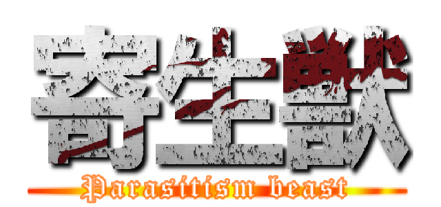 寄生獣 (Parasitism beast)