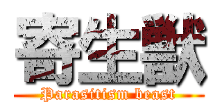 寄生獣 (Parasitism beast)