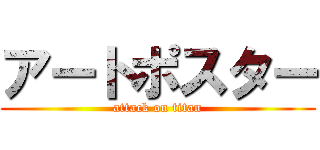 アートポスター (attack on titan)