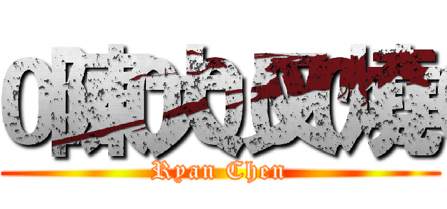  陳大叉燒 (Ryan Chen)