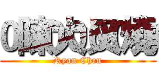  陳大叉燒 (Ryan Chen)