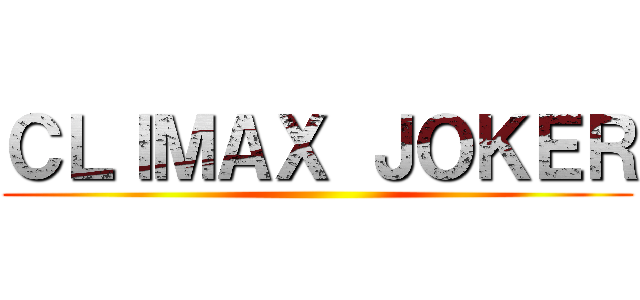 ＣＬＩＭＡＸ ＪＯＫＥＲ ()