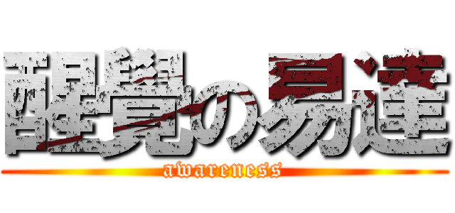 醒覺の易達 (awareness)