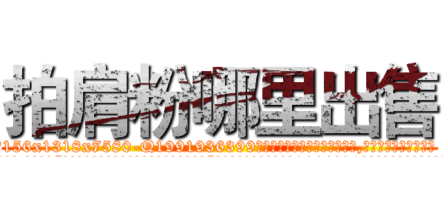 拍肩粉哪里出售 (拍肩粉哪里出售【电.话156x1318x7580-Q1991936399鑫宏药业】我们做的是长期生意,靠的是老客户长期支持
参考消息网2月20日报道 韩媒称，“剩女多、离婚率高的城市，房价一定会上涨。”这是中国经济学家金岩石2016年12月参加在上海举行的房地产相关论坛时说的话。
)
