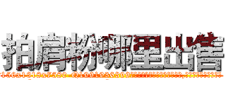 拍肩粉哪里出售 (拍肩粉哪里出售【电.话156x1318x7580-Q1991936399鑫宏药业】我们做的是长期生意,靠的是老客户长期支持
参考消息网2月20日报道 韩媒称，“剩女多、离婚率高的城市，房价一定会上涨。”这是中国经济学家金岩石2016年12月参加在上海举行的房地产相关论坛时说的话。
)