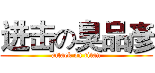 进击の臭品彥 (attack on titan)