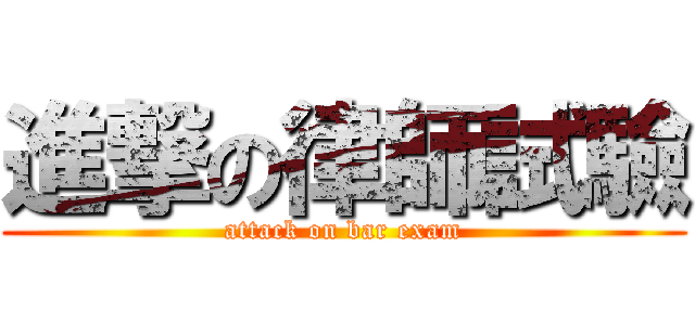 進撃の律師試驗 (attack on bar exam)