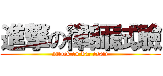 進撃の律師試驗 (attack on bar exam)