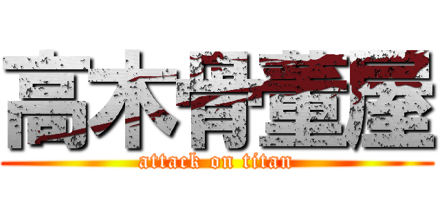 高木骨董屋 (attack on titan)