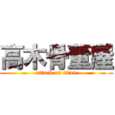 高木骨董屋 (attack on titan)