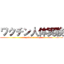 ワクチン人体実験 (on yellow monkey)