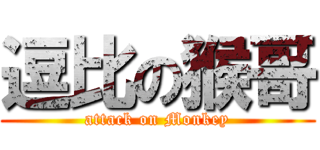 逗比の猴哥 (attack on Monkey)